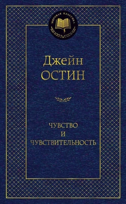 Чувство и чувствительность (Мировая классика) 718163667