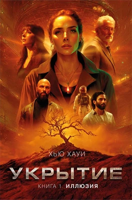Укрытие. Книга 1. Иллюзия 742764703