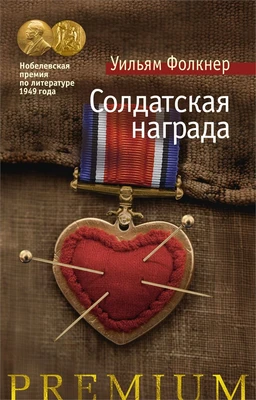 Солдатская награда 274490967