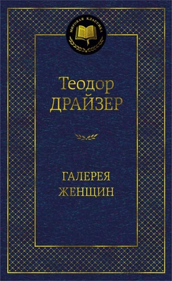 Галерея женщин (твердый) 2062822705