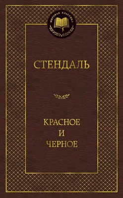 Красное и черное (твердый) 1544460303