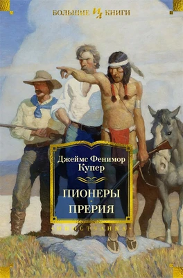 Пионеры. Прерия 1075722838