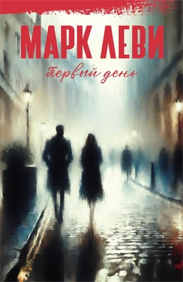 Первый день (Марк Леви: сильнее, чем любовь) 1727067861