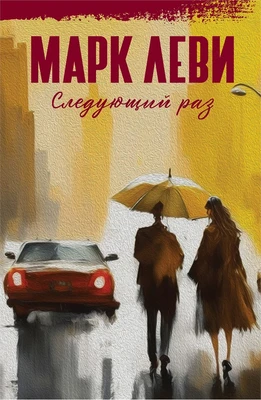 Следующий раз (Марк Леви: сильнее, чем любовь) 1535002690