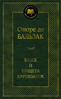 Блеск и нищета куртизанок (твердый) 1047923359