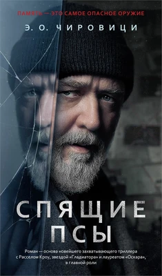 Спящие псы (твердый) 7026949