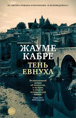 Тень евнуха (мягкая обложка) 1695025836