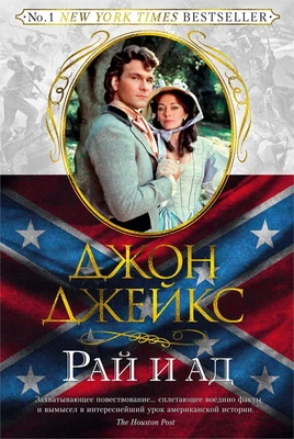 Рай и ад. Великая сага. Кн.3 1619930536