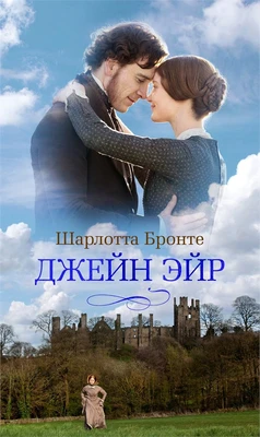 Джейн Эйр (Азбука-бестселлер) 1523419389