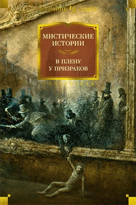 Мистические истории. В плену у призраков 230524716