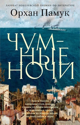 Чумные ночи (The Big Book (мягкая обл)) 1862731641