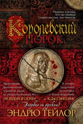 Королевский порок 1356625705