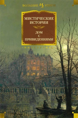 Мистические истории. Дом с привидениями (твердый) 1700449285