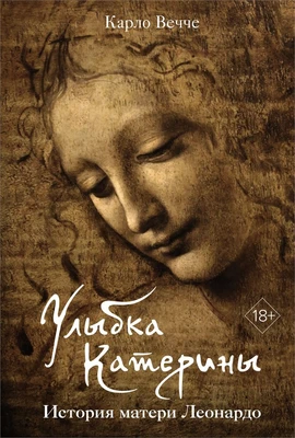 Улыбка Катерины. История матери Леонардо 503474944
