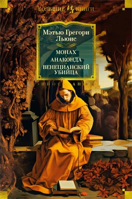 Монах. Анаконда. Венецианский убийца 1233702792