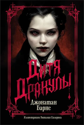 Дитя Дракулы (илл) 171569036