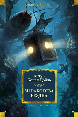 Маракотова бездна (Артур Конан Дойль и др.) 642090947