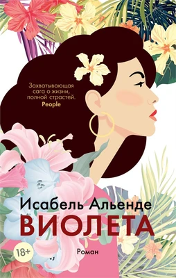 Виолета (мягкая обложка) 673371006