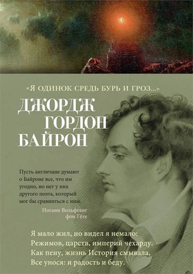 «Я одинок средь бурь и гроз...» 1945665486