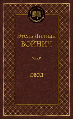 Овод (Мировая классика) 1027084295