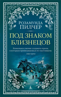 Под знаком Близнецов 1978446266