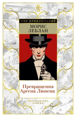 Превращения Арсена Люпена 1647039143