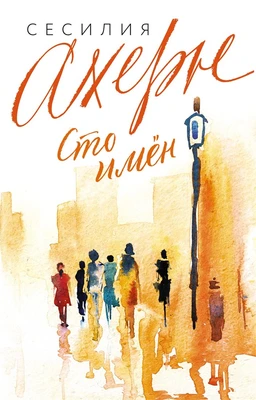 Сто имён (Ахерн. Сто имен любви) 2037350027
