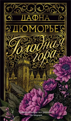 Голодная гора (Азбука-бестселлер) 17627867