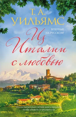 Из Италии с любовью (твердый) 1646238722