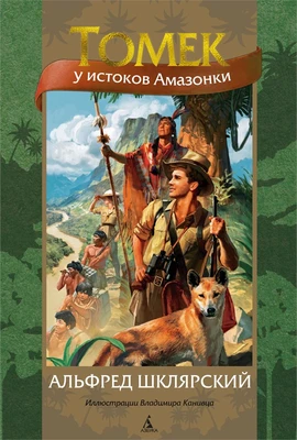 Томек у истоков Амазонки 122714120