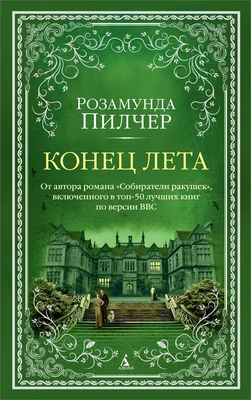 Конец лета 1781018829