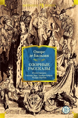 Озорные рассказы (илл. Гюстав Доре и др.) 1172768570