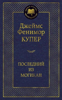 Последний из могикан (твердый) 1548633339