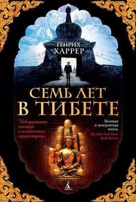 Семь лет в Тибете (твердый) 1320890733