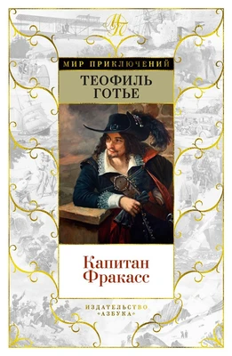 Капитан Фракасс (илл) 1669377460