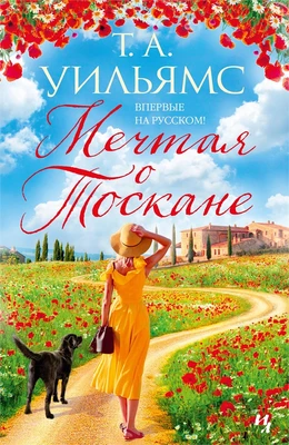 Мечтая о Тоскане 1431327700