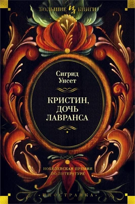 Кристин, дочь Лавранса 526620625