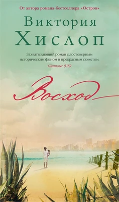 Восход (Азбука-бестселлер) 321465450