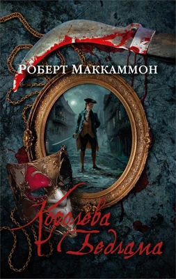 Королева Бедлама (мягкая обложка) 1172184318