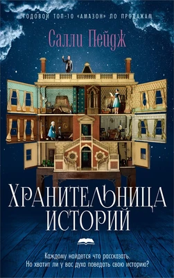 Хранительница историй (Джоджо Мойес) 718966891