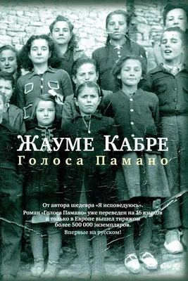 Голоса Памано (твердый) 923114470