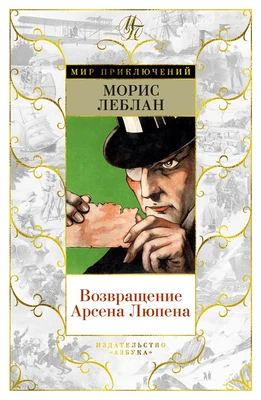 Возвращение Арсена Люпена (Мир приключений) 1791375770