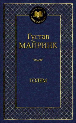 Голем (твердый) 1483088858