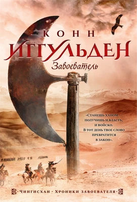 Завоеватель 1525164267