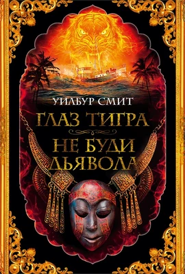 Глаз тигра. Не буди дьявола 590405131