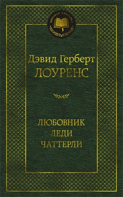 Любовник леди Чаттерли (Мировая классика) 1651391239