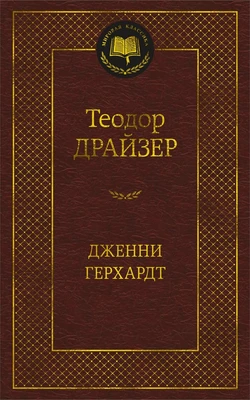 Дженни Герхардт (твердый) 310170989