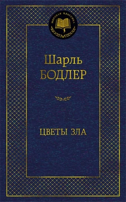 Цветы зла 532535773