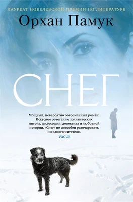 Снег (Большой роман) 830080831