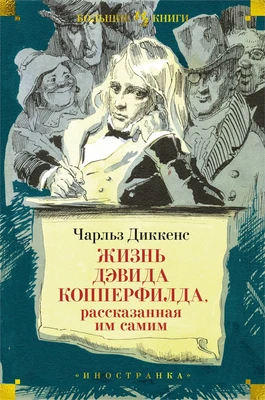 Жизнь Дэвида Копперфилда, рассказанная им самим 67323053